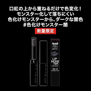 Amazon | KATE(ケイト) リップモンスターカラートナー EX－3
